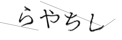 CAPTCHA画像