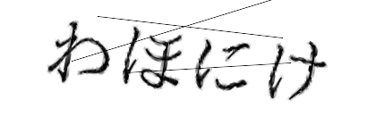 CAPTCHA画像