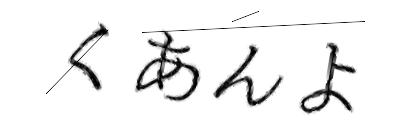 CAPTCHA画像