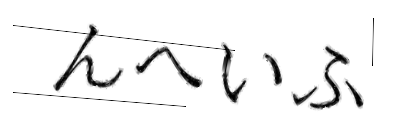 CAPTCHA画像