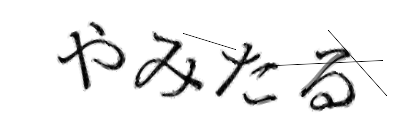 CAPTCHA画像