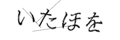 CAPTCHA画像