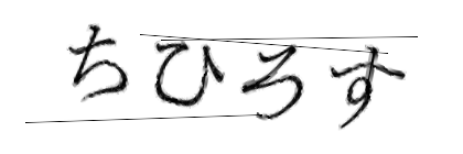 CAPTCHA画像