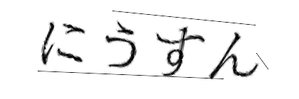 CAPTCHA画像