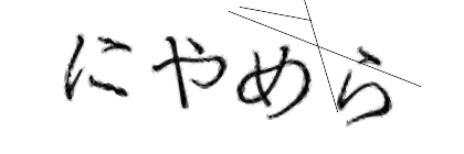 CAPTCHA画像