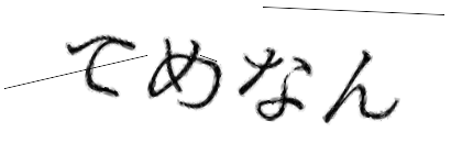 CAPTCHA画像