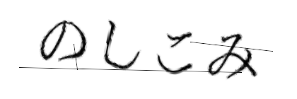 CAPTCHA画像