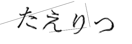 CAPTCHA画像