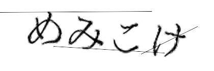 CAPTCHA画像