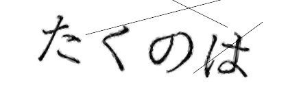 CAPTCHA画像