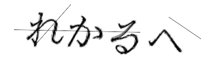 CAPTCHA画像