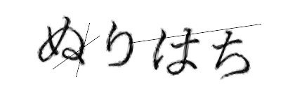 CAPTCHA画像