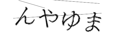 CAPTCHA画像