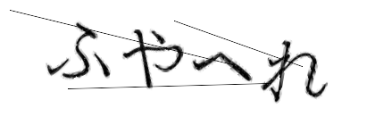 CAPTCHA画像