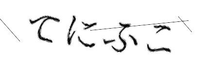 CAPTCHA画像