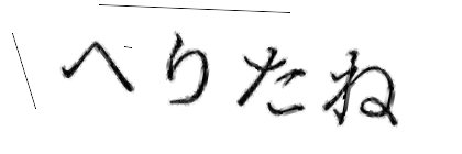 CAPTCHA画像