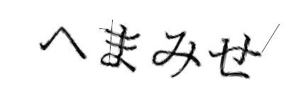 CAPTCHA画像
