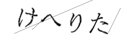 CAPTCHA画像