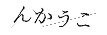 CAPTCHA画像