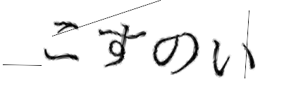CAPTCHA画像