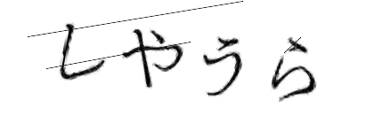 CAPTCHA画像