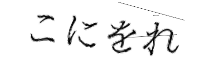 CAPTCHA画像