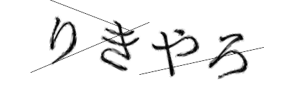 CAPTCHA画像