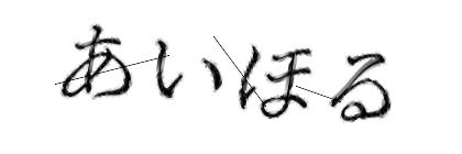 CAPTCHA画像