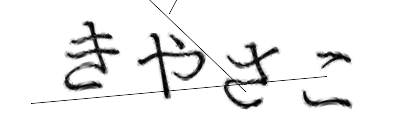 CAPTCHA画像
