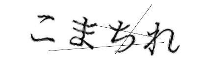 CAPTCHA画像