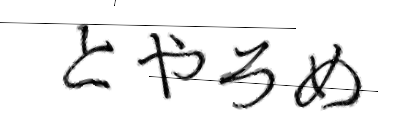 CAPTCHA画像