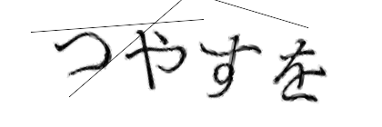 CAPTCHA画像