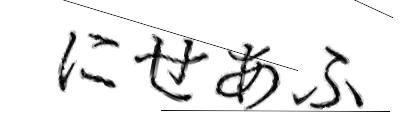 CAPTCHA画像