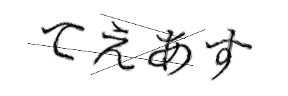 CAPTCHA画像