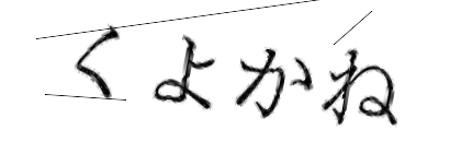 CAPTCHA画像