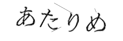 CAPTCHA画像