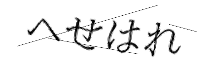 CAPTCHA画像