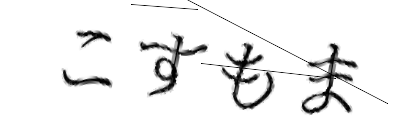 CAPTCHA画像