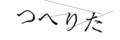 CAPTCHA画像