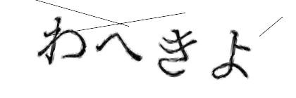 CAPTCHA画像