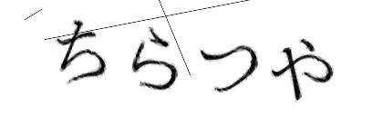 CAPTCHA画像