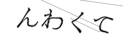 CAPTCHA画像