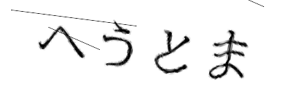 CAPTCHA画像