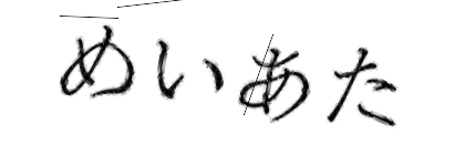 CAPTCHA画像