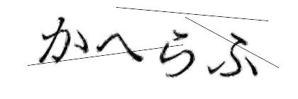 CAPTCHA画像