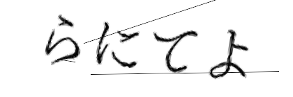 CAPTCHA画像