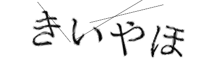 CAPTCHA画像