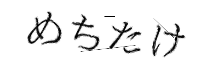 CAPTCHA画像