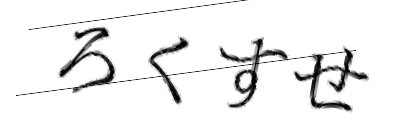 CAPTCHA画像