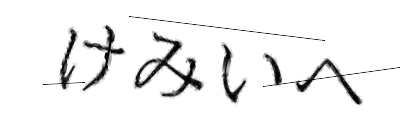 CAPTCHA画像